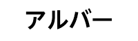 ARBOR（アルバー）