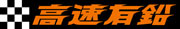 高速有鉛