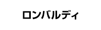 自動車趣味の店 <br>ロンバルディ