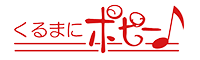 くるまにポピー