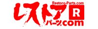 レストアパーツ.com