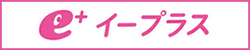 イープラス