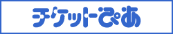 チケットぴあ