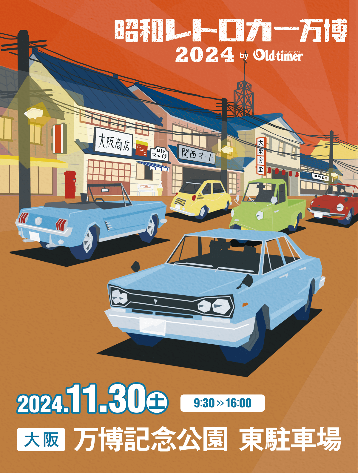 昭和レトロカー万博2024