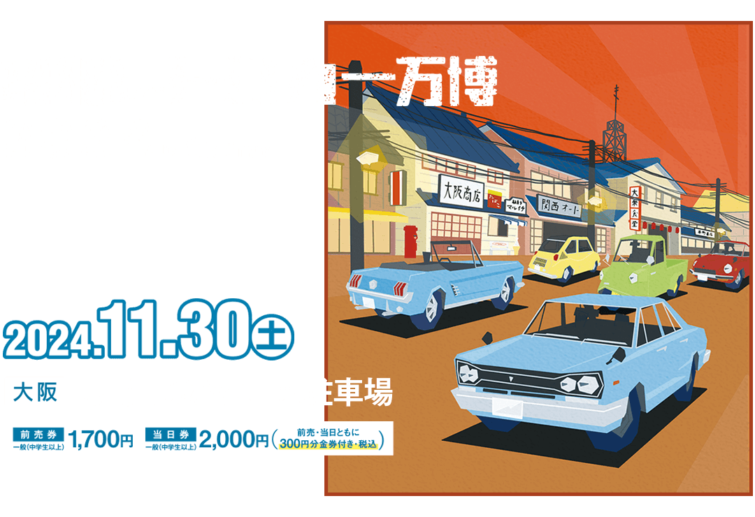 昭和レトロカー万博2024
